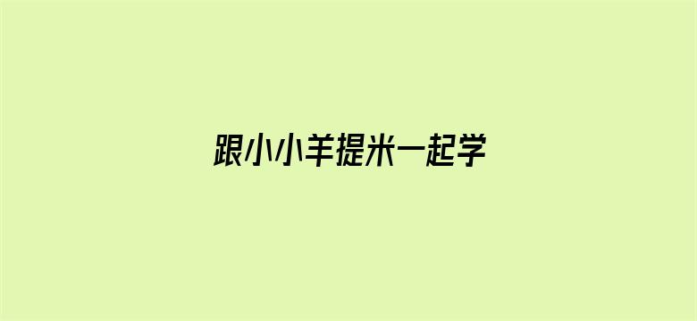 跟小小羊提米一起学 英文版